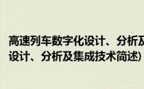 高速列车数字化设计、分析及集成技术(关于高速列车数字化设计、分析及集成技术简述)