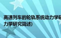 高速列车的轮轨系统动力学研究(关于高速列车的轮轨系统动力学研究简述)