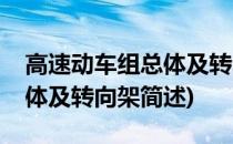 高速动车组总体及转向架(关于高速动车组总体及转向架简述)