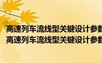 高速列车流线型关键设计参数对气动噪声影响规律研究(关于高速列车流线型关键设计参数对气动噪声影响规律研究简述)