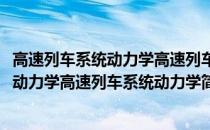 高速列车系统动力学高速列车系统动力学(关于高速列车系统动力学高速列车系统动力学简述)