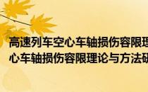 高速列车空心车轴损伤容限理论与方法研究(关于高速列车空心车轴损伤容限理论与方法研究简述)