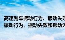 高速列车振动行为、振动失效和振动评价研究(关于高速列车振动行为、振动失效和振动评价研究简述)