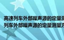 高速列车外部噪声源的定量测量方法与可视化研究(关于高速列车外部噪声源的定量测量方法与可视化研究简述)