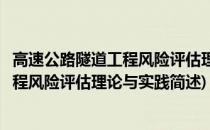 高速公路隧道工程风险评估理论与实践(关于高速公路隧道工程风险评估理论与实践简述)