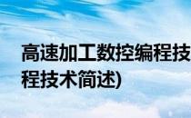 高速加工数控编程技术(关于高速加工数控编程技术简述)