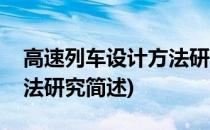 高速列车设计方法研究(关于高速列车设计方法研究简述)