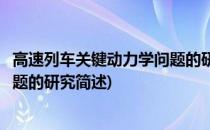 高速列车关键动力学问题的研究(关于高速列车关键动力学问题的研究简述)