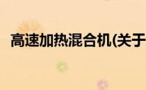 高速加热混合机(关于高速加热混合机简述)