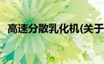 高速分散乳化机(关于高速分散乳化机简述)