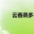 云吞蒸多久可吃（云吞蒸多久才熟）