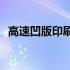 高速凹版印刷机(关于高速凹版印刷机简述)
