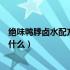 绝味鸭脖卤水配方用料详细介绍（正宗绝味鸭脖卤料配方是什么）