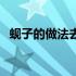蚬子的做法去掉沙子（蚬子的做法怎么样）