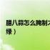 腊八蒜怎么腌制才能又脆又绿（腊八蒜怎么腌制才能又脆又绿）