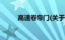 高速卷帘门(关于高速卷帘门简述)
