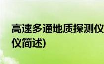 高速多通地质探测仪(关于高速多通地质探测仪简述)