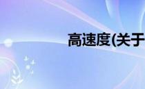 高速度(关于高速度简述)