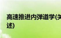 高速推进内弹道学(关于高速推进内弹道学简述)