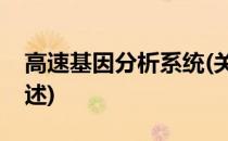 高速基因分析系统(关于高速基因分析系统简述)