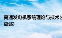 高速发电机系统理论与技术(关于高速发电机系统理论与技术简述)