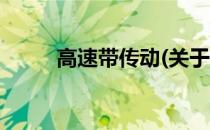 高速带传动(关于高速带传动简述)