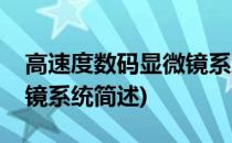 高速度数码显微镜系统(关于高速度数码显微镜系统简述)