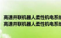 高速并联机器人柔性机电系统建模理论与控制策略研究(关于高速并联机器人柔性机电系统建模理论与控制策略研究简述)