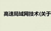 高速局域网技术(关于高速局域网技术简述)