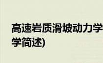 高速岩质滑坡动力学(关于高速岩质滑坡动力学简述)