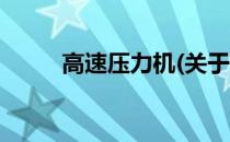 高速压力机(关于高速压力机简述)
