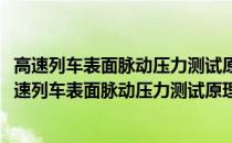 高速列车表面脉动压力测试原理与信号提取方法研究(关于高速列车表面脉动压力测试原理与信号提取方法研究简述)