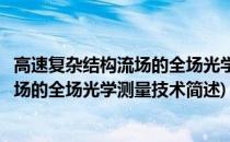 高速复杂结构流场的全场光学测量技术(关于高速复杂结构流场的全场光学测量技术简述)