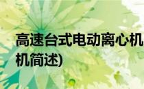 高速台式电动离心机(关于高速台式电动离心机简述)