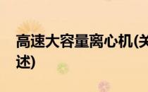 高速大容量离心机(关于高速大容量离心机简述)