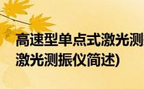 高速型单点式激光测振仪(关于高速型单点式激光测振仪简述)
