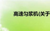 高速匀浆机(关于高速匀浆机简述)