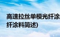 高速拉丝单模光纤涂料(关于高速拉丝单模光纤涂料简述)