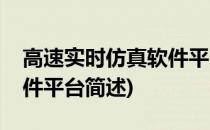 高速实时仿真软件平台(关于高速实时仿真软件平台简述)