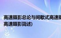 高速摄影总论与间歇式高速摄影(关于高速摄影总论与间歇式高速摄影简述)