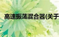 高速振荡混合器(关于高速振荡混合器简述)