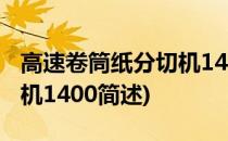 高速卷筒纸分切机1400(关于高速卷筒纸分切机1400简述)