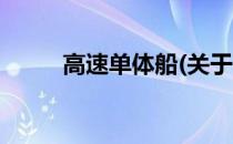 高速单体船(关于高速单体船简述)