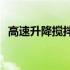 高速升降搅拌机(关于高速升降搅拌机简述)