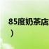 85度奶茶店加盟费（85度奶茶加盟费是多少）