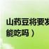 山药豆将要发芽了还能吃吗（山药豆发芽了还能吃吗）