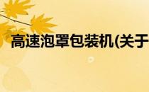 高速泡罩包装机(关于高速泡罩包装机简述)