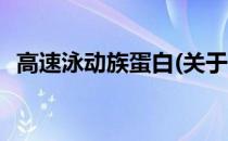 高速泳动族蛋白(关于高速泳动族蛋白简述)