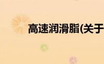 高速润滑脂(关于高速润滑脂简述)