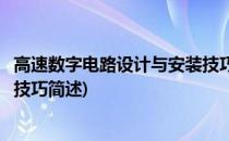 高速数字电路设计与安装技巧(关于高速数字电路设计与安装技巧简述)